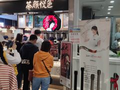 等位区-茶颜悦色(平和堂负一楼店)