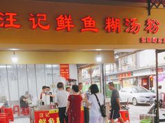 门面-汪记鲜鱼糊汤粉(沈阳路总店)