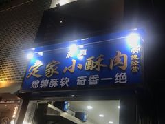 门面-定家小酥肉·清真(回民街店)