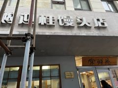 -常鲜德乐购迎桂馒头店(麻巷公寓店)