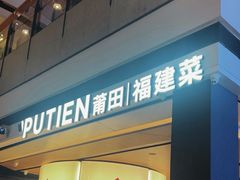 -莆田餐厅PUTIEN(颐堤港店)
