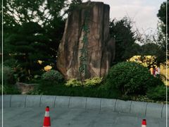 -昆山城市生态森林公园