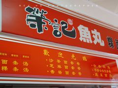 -荣记鱼丸(衡山店)