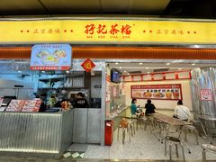 -孖记茶档·热腾茶餐(乐峰店)