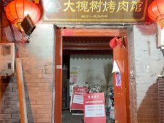 -大槐树烤肉馆