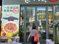 门面-蔡澜Pho·越南粉餐厅(海上世界店)
