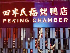 门面-四季民福烤鸭店(西单华威约饭街店)