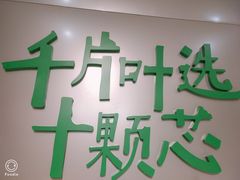 门面-叶子与茶(苏宁广场店)