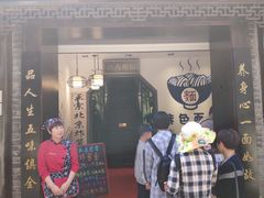 -雲栖斜街炸酱面馆
