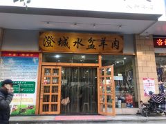门面-澄城水盆羊肉(澄县老哥红庙坡店)