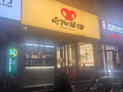 -向阳羊汤(千峰店)