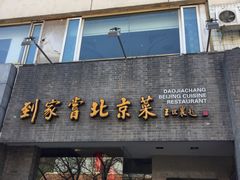 门面-到家尝北京菜(西坝河店)