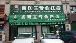 -苗医生专业祛痘全国连锁