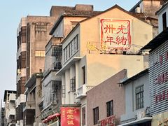 -禄源公·老莞诚饭店