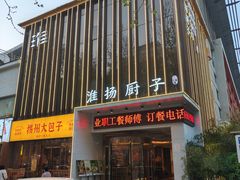 -淮扬厨子(健康路店)
