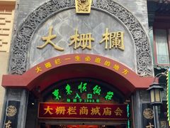 -北京前门大栅栏