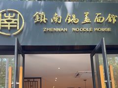 -镇南锅盖面馆(解放路店)