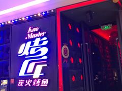 门面-烤匠麻辣烤鱼(青羊万达店)