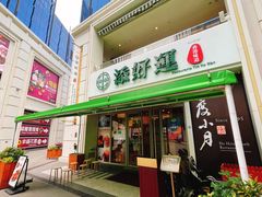 -添好运点心专门店(百老汇店)