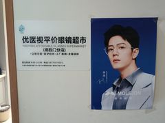 -优医视平价眼镜蔡司依视路折扣工厂店(德胜门店)