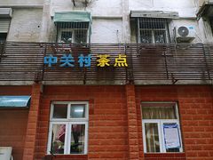 -中关村茶点