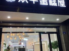 门面-欢牛蛋糕屋(萧山万象汇店)