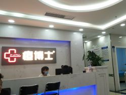 点击看大图 -痘博士广州·全国连锁祛痘机构