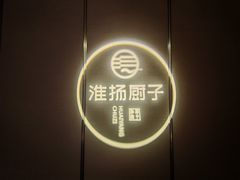 -淮扬厨子(健康路店)