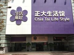 -正大生活馆(杨高中路店)