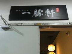 -一豚轩·烧鸟·豚骨拉面(五四路店)