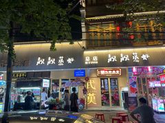 -靓靓蒸虾·头牌蒸虾(雪松路总店)