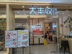 -大丰收脆鱼(万达江北店)