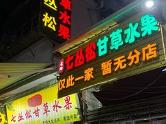 -老炳·七丛松甘草水果