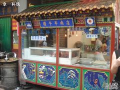 门面-老铁家腊牛羊肉(回民街店)