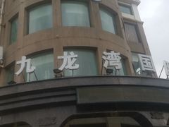 -渔公码头海货全海鲜自助(海滨旅游路店)