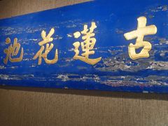 -莲池书院博物馆