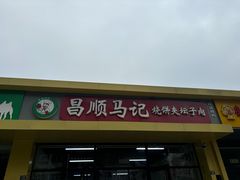 -昌顺马记小吃店(昌盛园店)