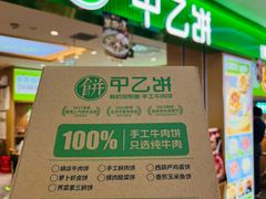 -甲乙饼·手工牛肉饼(天通苑华联店)
