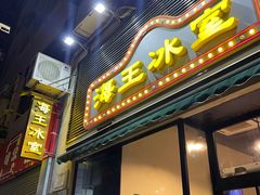 -海王冰室(皇朝店)