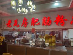 -青石桥老瓦房肥肠粉总店(青石桥总店)