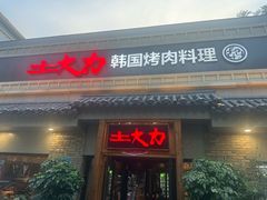 -土大力韩式烤肉料理(39年·和平路店)