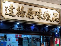 门面-達揚原味燉品(文明路店)