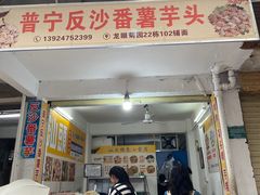 -普宁反沙番薯芋头