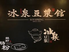 -冰泉豆浆馆(阳朔店)