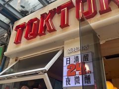-TOKTOK精酿啤酒·咖啡(荔枝湾店)