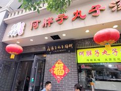 -何胖子丸子汤(南海街店)