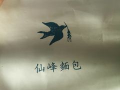 -仙峰天然面包(迎宾路店)