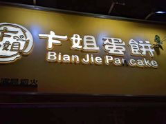 -卞姐蛋饼(陕西南路店)