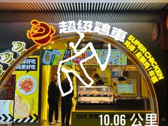 -超级鸡车(曹杨路店)