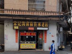 门面-宋记海南粉传承老店(人民西路店)